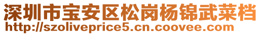 深圳市宝安区松岗杨锦武菜档