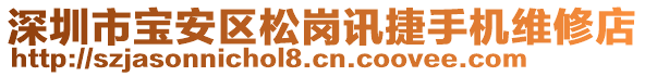 深圳市寶安區(qū)松崗訊捷手機(jī)維修店