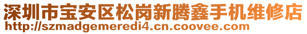 深圳市寶安區(qū)松崗新騰鑫手機維修店