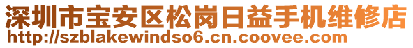 深圳市寶安區(qū)松崗日益手機(jī)維修店