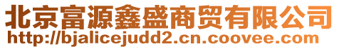 北京富源鑫盛商貿有限公司