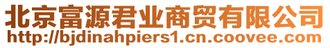 北京富源君業(yè)商貿(mào)有限公司