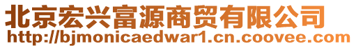 北京宏興富源商貿(mào)有限公司