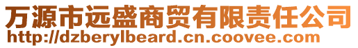 萬(wàn)源市遠(yuǎn)盛商貿(mào)有限責(zé)任公司