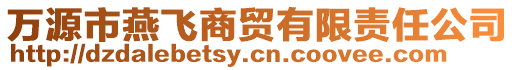 萬源市燕飛商貿有限責任公司