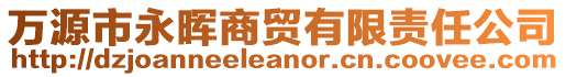 萬(wàn)源市永暉商貿(mào)有限責(zé)任公司