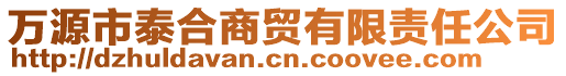 萬源市泰合商貿(mào)有限責(zé)任公司