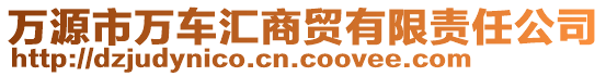 萬源市萬車匯商貿(mào)有限責(zé)任公司