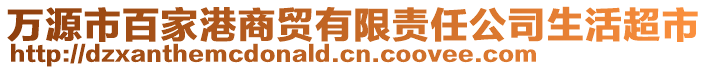 萬源市百家港商貿(mào)有限責(zé)任公司生活超市