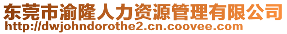 东莞市渝隆人力资源管理有限公司