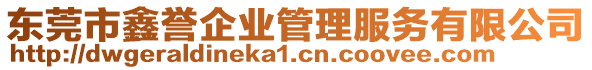 東莞市鑫譽(yù)企業(yè)管理服務(wù)有限公司