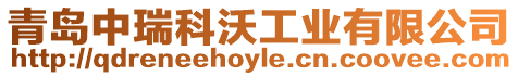 青島中瑞科沃工業(yè)有限公司