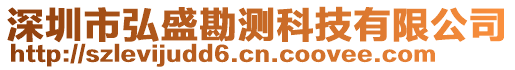 深圳市弘盛勘測科技有限公司