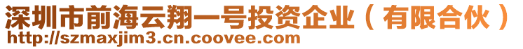 深圳市前海云翔一號投資企業(yè)（有限合伙）