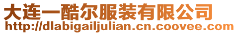 大連一酷爾服裝有限公司