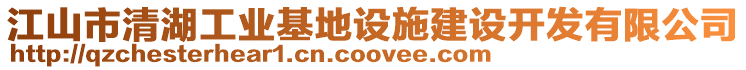 江山市清湖工業(yè)基地設(shè)施建設(shè)開發(fā)有限公司