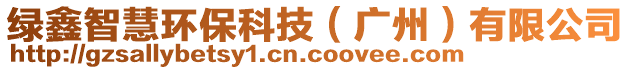 綠鑫智慧環(huán)保科技（廣州）有限公司