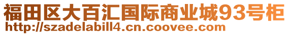 福田区大百汇国际商业城93号柜