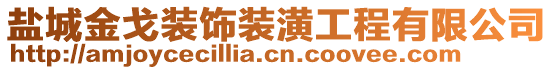 鹽城金戈裝飾裝潢工程有限公司