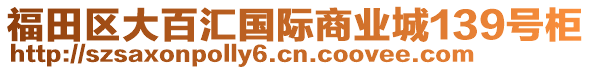 福田區(qū)大百匯國(guó)際商業(yè)城139號(hào)柜