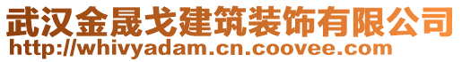 武漢金晟戈建筑裝飾有限公司