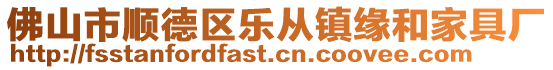 佛山市顺德区乐从镇缘和家具厂