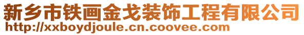 新鄉(xiāng)市鐵畫金戈裝飾工程有限公司