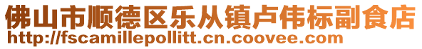 佛山市顺德区乐从镇卢伟标副食店