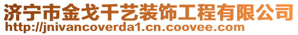 濟(jì)寧市金戈千藝裝飾工程有限公司