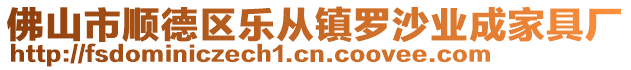 佛山市順德區(qū)樂從鎮(zhèn)羅沙業(yè)成家具廠