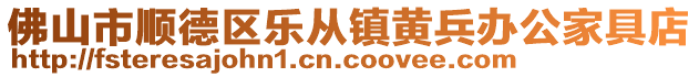 佛山市順德區(qū)樂(lè)從鎮(zhèn)黃兵辦公家具店