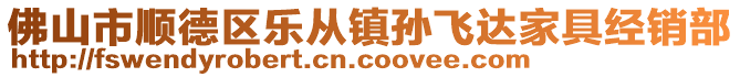 佛山市順德區(qū)樂從鎮(zhèn)孫飛達家具經(jīng)銷部