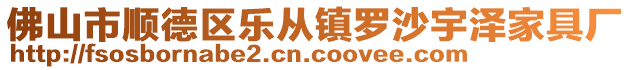 佛山市順德區(qū)樂(lè)從鎮(zhèn)羅沙宇澤家具廠