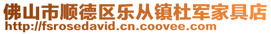 佛山市顺德区乐从镇杜军家具店