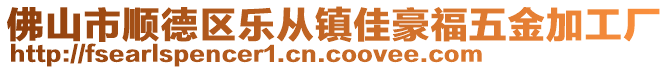 佛山市順德區(qū)樂從鎮(zhèn)佳豪福五金加工廠