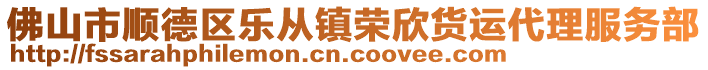 佛山市順德區(qū)樂(lè)從鎮(zhèn)榮欣貨運(yùn)代理服務(wù)部