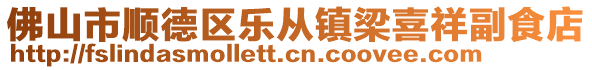 佛山市順德區(qū)樂從鎮(zhèn)梁喜祥副食店