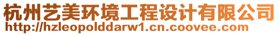 杭州藝美環(huán)境工程設(shè)計有限公司