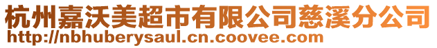 杭州嘉沃美超市有限公司慈溪分公司