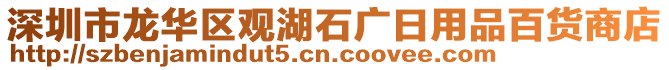 深圳市龍華區(qū)觀湖石廣日用品百貨商店