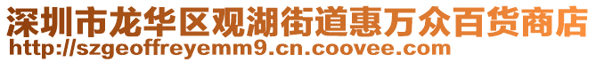 深圳市龙华区观湖街道惠万众百货商店