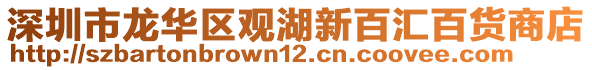 深圳市龍華區(qū)觀湖新百匯百貨商店