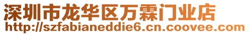 深圳市龍華區(qū)萬霖門業(yè)店