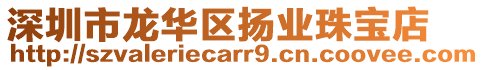 深圳市龍華區(qū)揚(yáng)業(yè)珠寶店