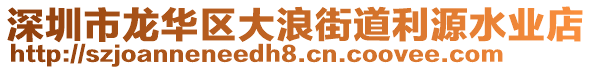 深圳市龍華區(qū)大浪街道利源水業(yè)店