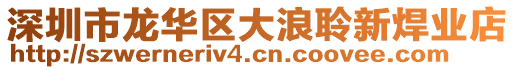 深圳市龍華區(qū)大浪聆新焊業(yè)店