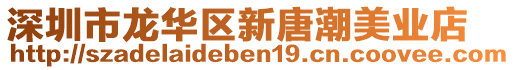 深圳市龍華區(qū)新唐潮美業(yè)店