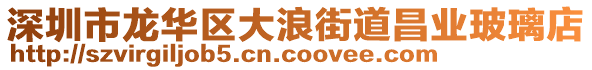 深圳市龍華區(qū)大浪街道昌業(yè)玻璃店