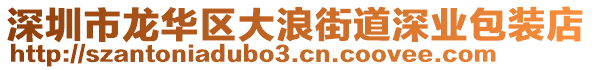 深圳市龍華區(qū)大浪街道深業(yè)包裝店