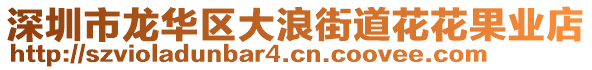 深圳市龍華區(qū)大浪街道花花果業(yè)店